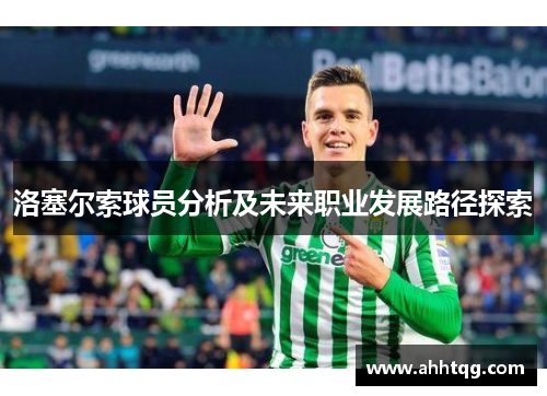 洛塞尔索球员分析及未来职业发展路径探索